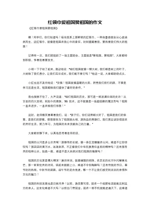 红领巾爱祖国赞祖国的作文