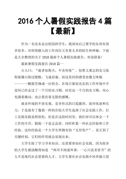 2016个人暑假实践报告4篇