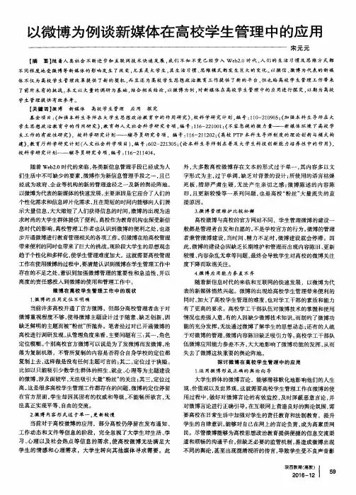 以微博为例谈新媒体在高校学生管理中的应用