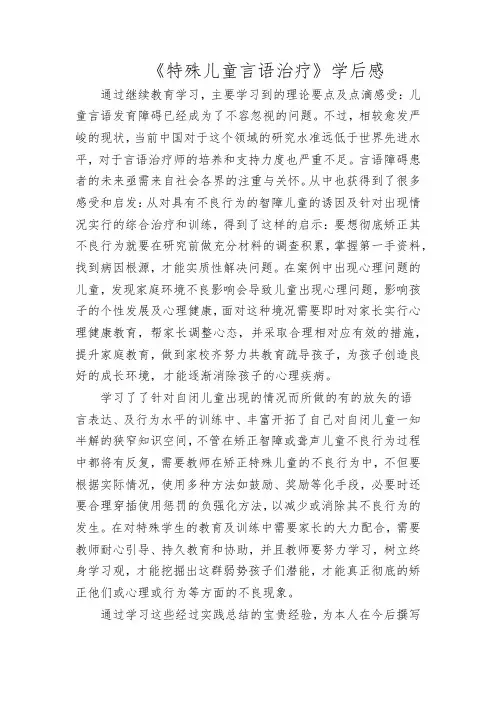 《特殊儿童言语治疗》学后感