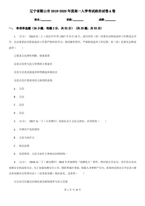 辽宁省鞍山市2019-2020年度高一入学考试政治试卷A卷