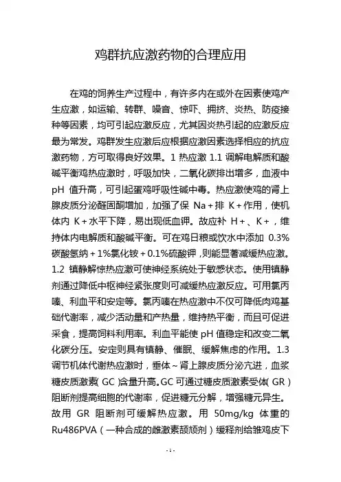 鸡群抗应激药物的合理应用