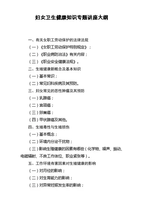 妇女卫生健康知识专题讲座大纲