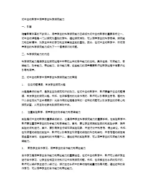 初中生物教学中培养学生科学探究能力