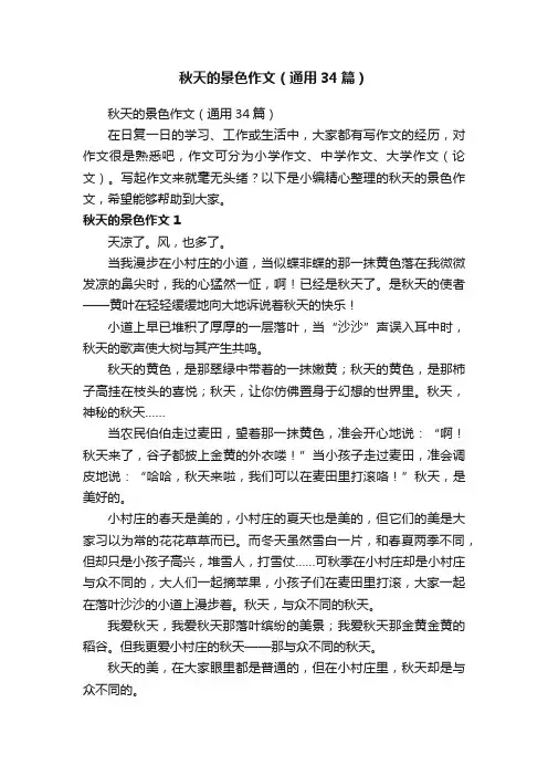 秋天的景色作文（通用34篇）