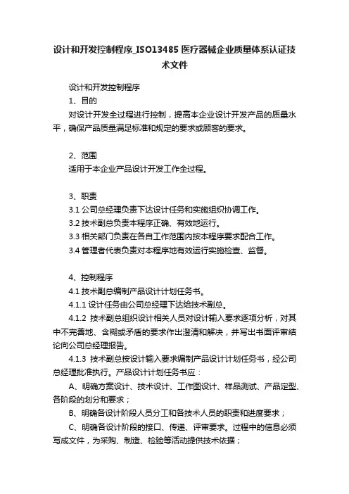 设计和开发控制程序_ISO13485医疗器械企业质量体系认证技术文件