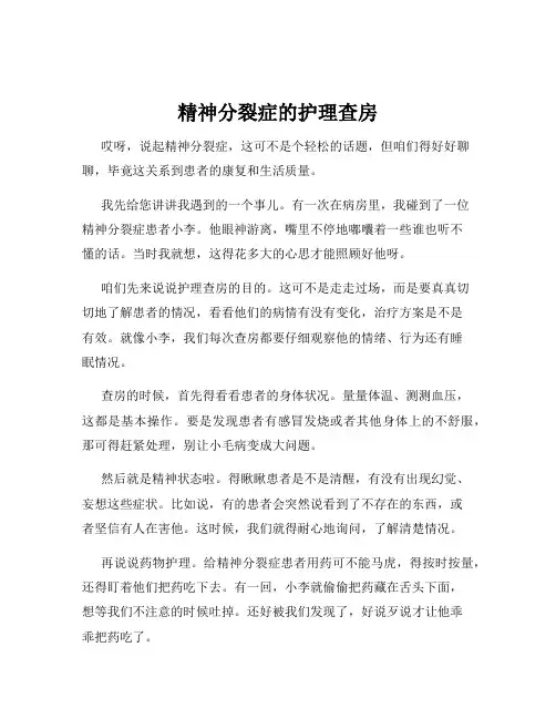 精神分裂症的护理查房