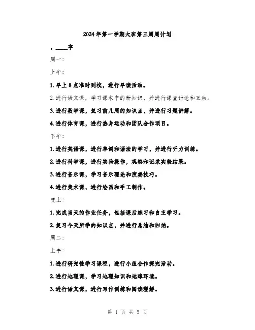 2024年第一学期大班第三周周计划（2篇）