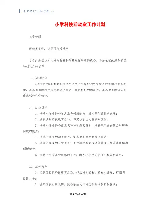 小学科技活动室工作计划