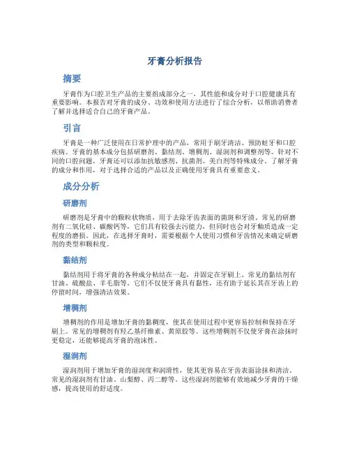 牙膏分析报告