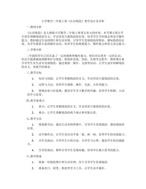 小学数学二年级上册《认识线段》教学设计及评析