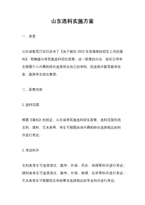 山东选科实施方案