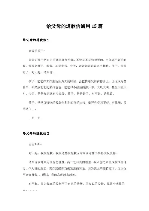 给父母的道歉信通用15篇