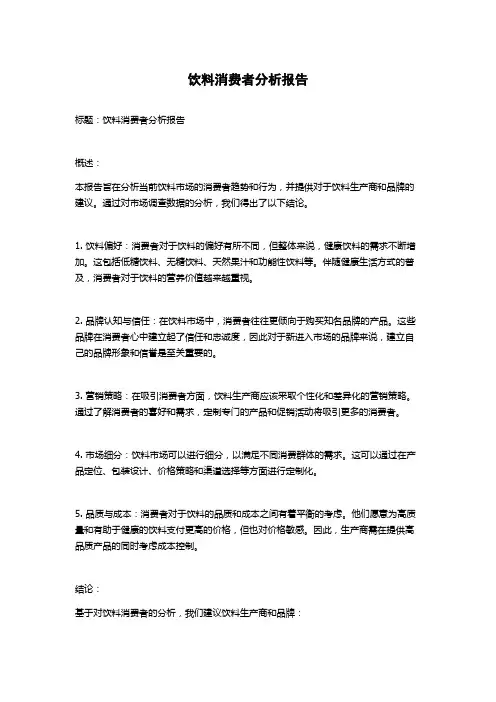 饮料消费者分析报告