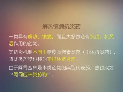 解热镇痛抗炎药ppt课件