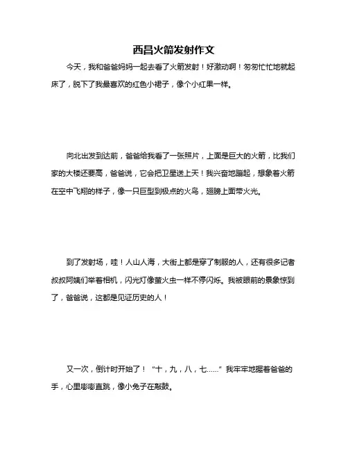 西昌火箭发射作文