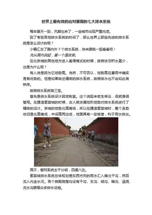 世界上最有效的应对暴雨的七大排水系统