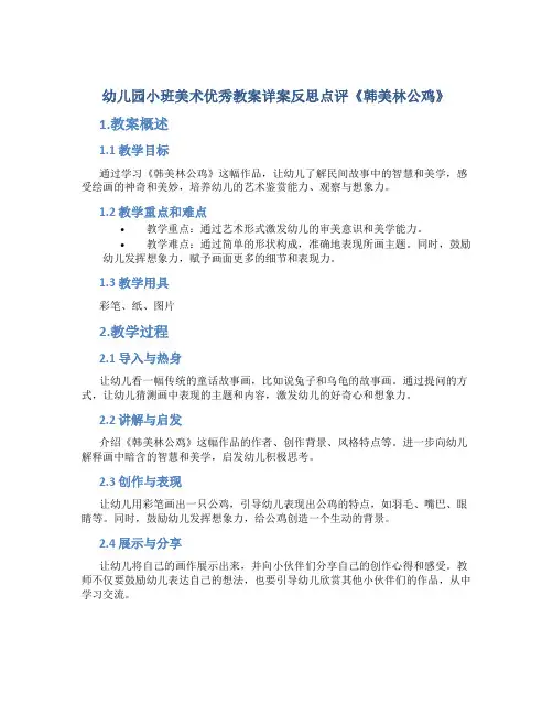 幼儿园小班美术优秀教案详案反思点评《韩美林公鸡》