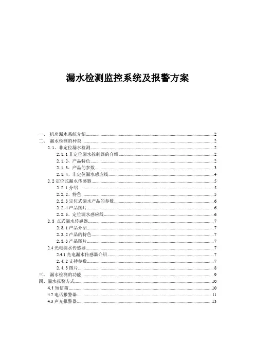漏水检测监控系统及报警方式方案