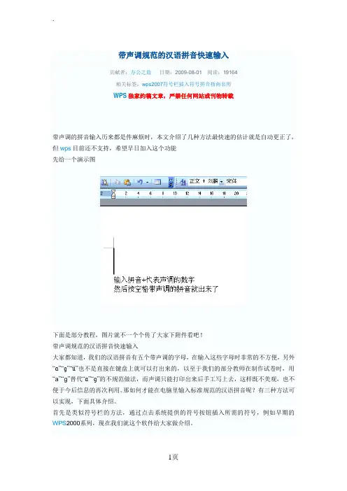 带声调规范的汉语拼音快速输入