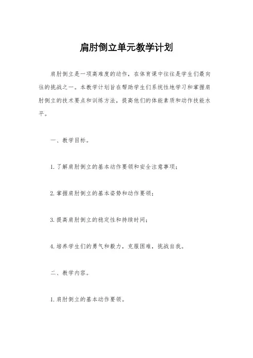 肩肘倒立单元教学计划