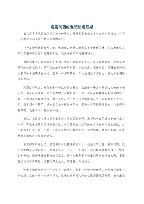 观看闽西红色记忆观后感