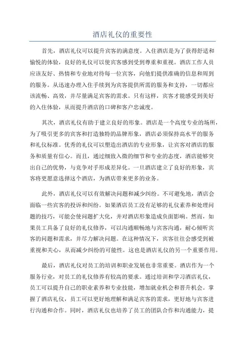 酒店礼仪的重要性