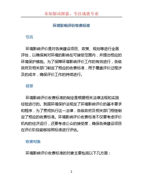 环境影响评价收费标准 (2)