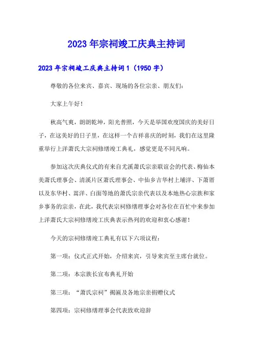 2023年宗祠竣工庆典主持词
