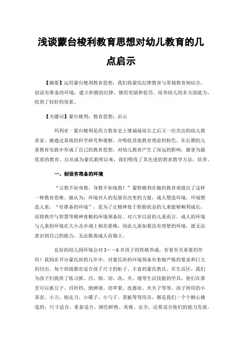 浅谈蒙台梭利教育思想对幼儿教育的几点启示