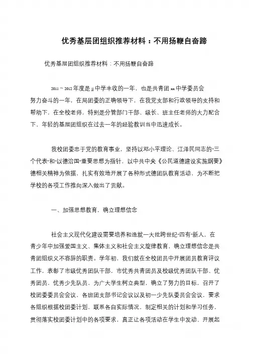 优秀基层团组织推荐材料：不用扬鞭自奋蹄