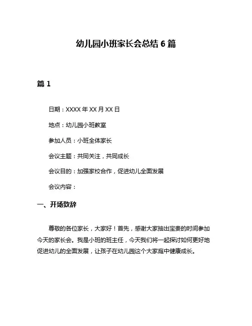 幼儿园小班家长会总结6篇