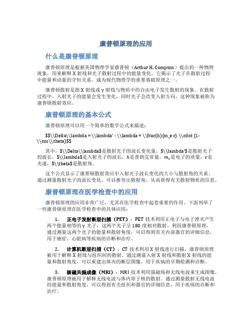 康普顿原理的应用