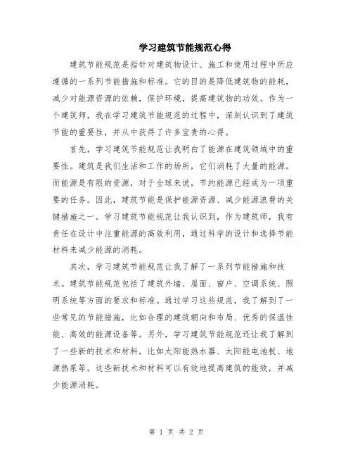 学习建筑节能规范心得