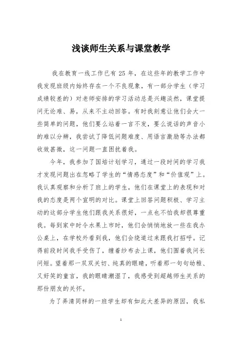 浅谈师生关系与课堂教学
