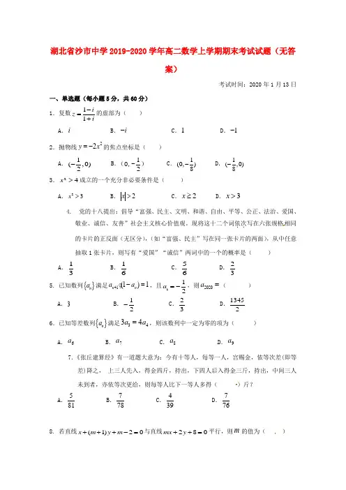 湖北省沙市中学2019_2020学年高二数学上学期期末考试试题(无答案)