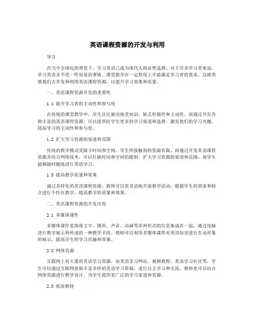 英语课程资源的开发与利用