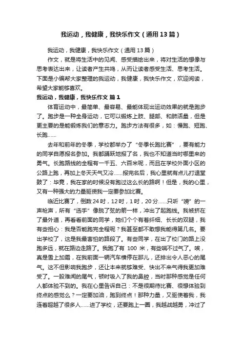 我运动，我健康，我快乐作文（通用13篇）
