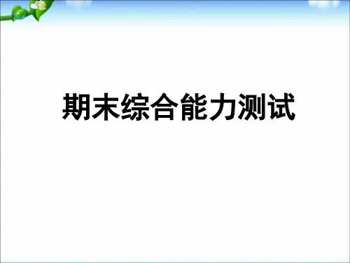 2020  部编版 四年级下册语文期末综合能力测试含答案