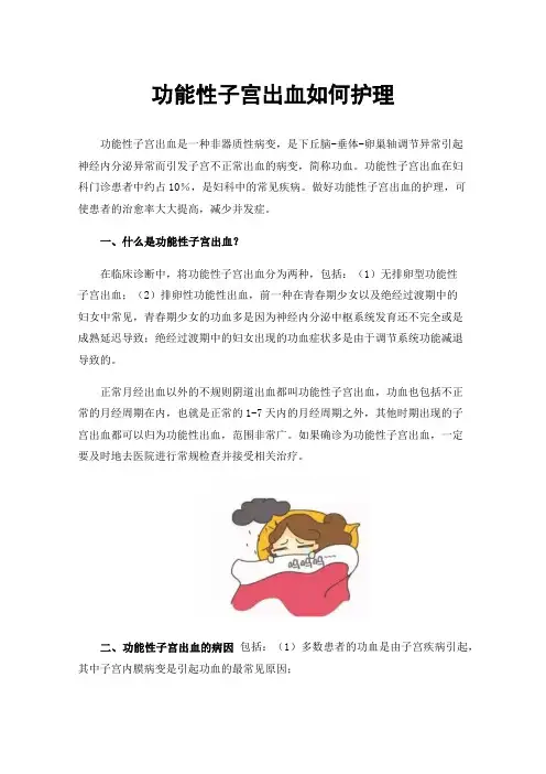 功能性子宫出血如何护理
