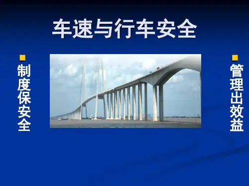 车速与行车安全