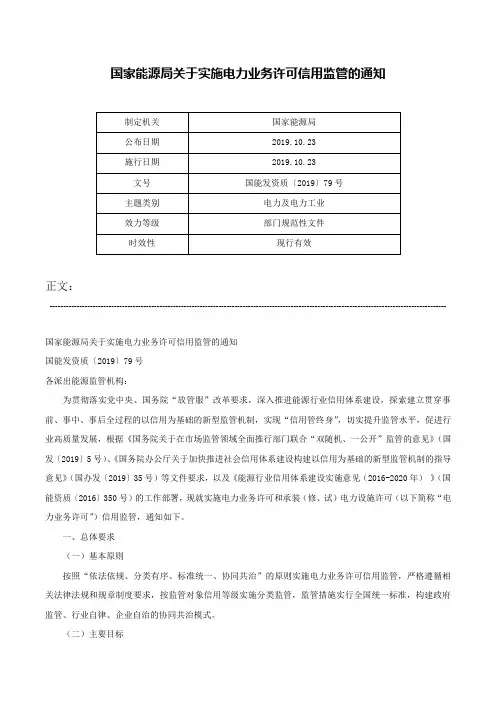 国家能源局关于实施电力业务许可信用监管的通知-国能发资质〔2019〕79号