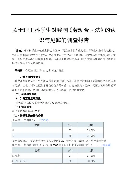 理工科学生对我国《劳动合同法》的认识与见解的调查报告
