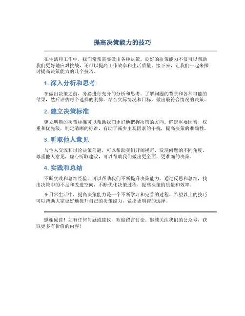提高决策能力的技巧