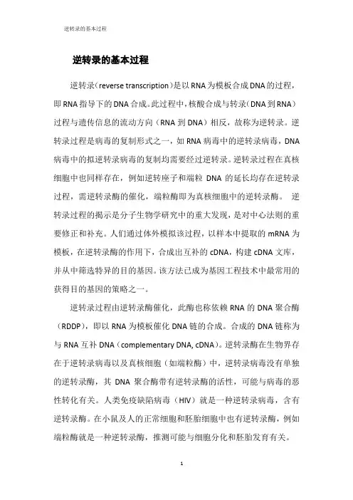 逆转录的基本过程