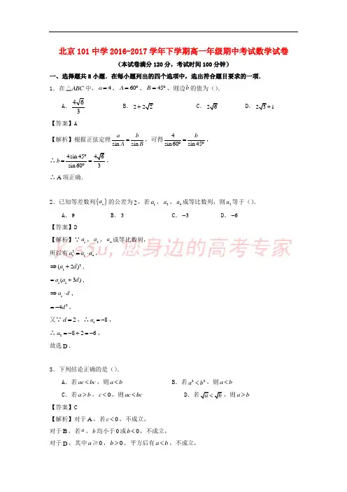 北京市海淀101中学2016-2017学年高一数学下学期期中试题(含解析)