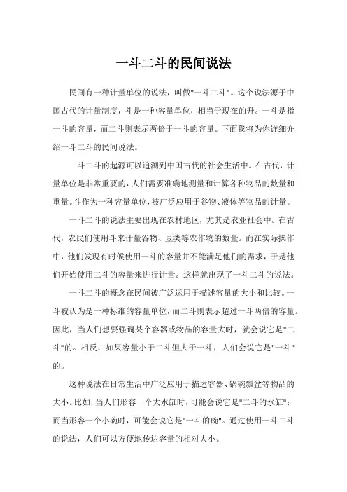 一斗二斗的民间说法