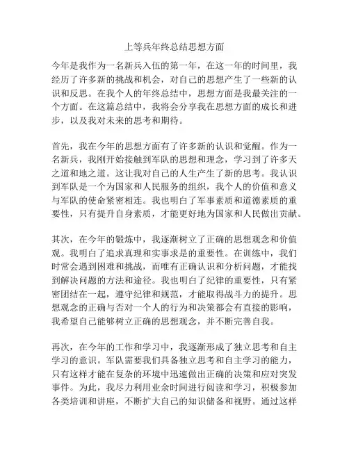 上等兵年终总结思想方面