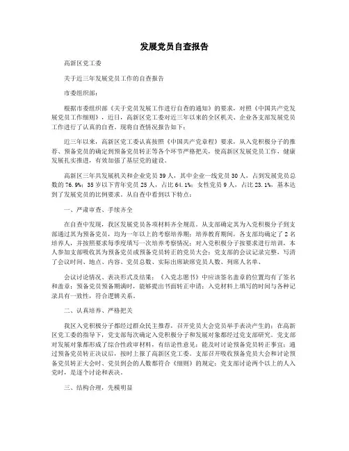 发展党员自查报告