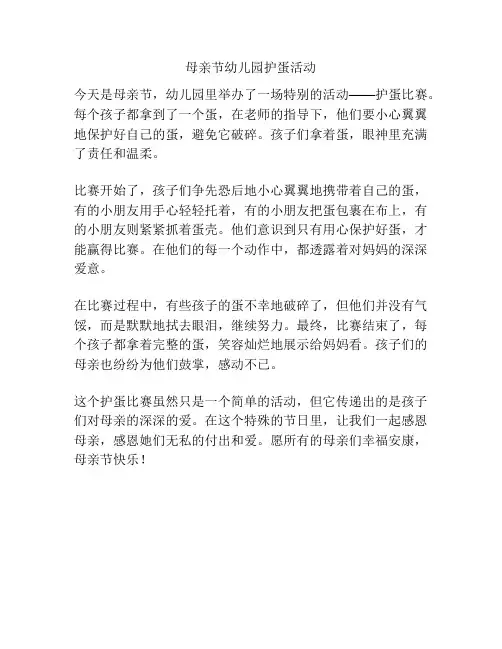 母亲节幼儿园护蛋活动
